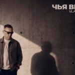 VLAD LENSKY - Чья вина обложка
