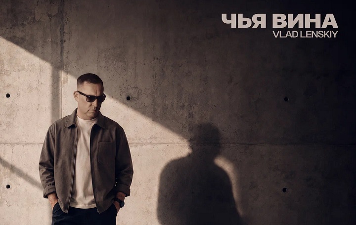 VLAD LENSKY - Чья вина обложка