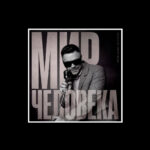 Мир человека-KUTUZOV