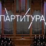 Партитура 2026-09